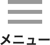 メニュー