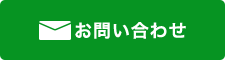 24時間365日受付OK お問い合わせフォーム