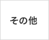 国産その他