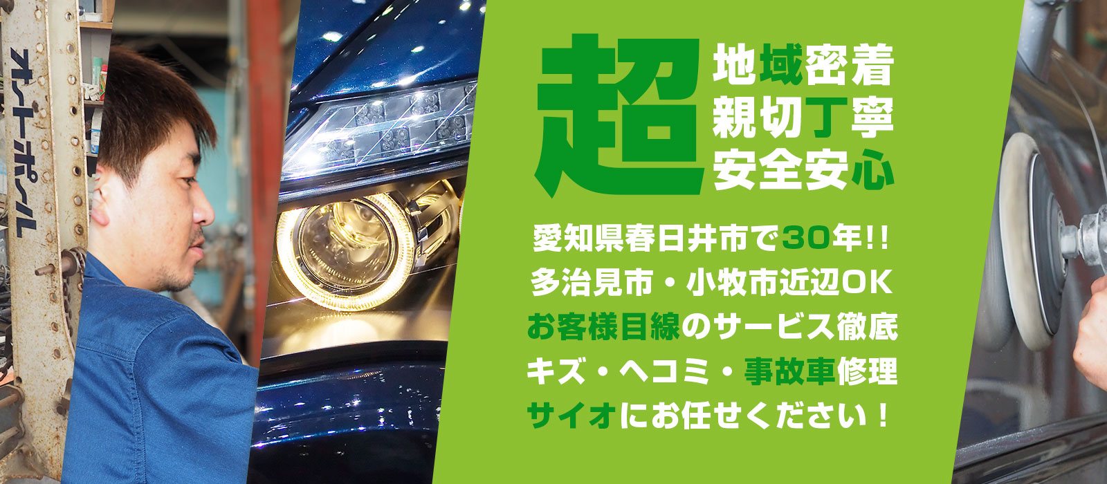 サイオ板金 愛知県春日井市 自動車鈑金 塗装専門店